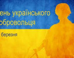 Сьогодні, 14 березня, в державі відзначається День українського добровольця