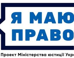 «Я МАЮ ПРАВО​!»