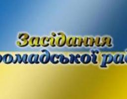 Засідання громадської ради при Станично-Луганській РДА