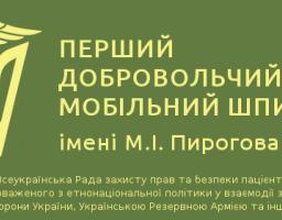 Адміністрація Станично-Луганського РТМО повідомляє про прибуття медичних працівників з Першого добровольчого мобільного шпиталю ім. М.І. Пирогова для роботи у ЛПЗ району у листопаді 2017 року