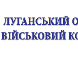 Луганський обласний військовий комісаріат інформує.