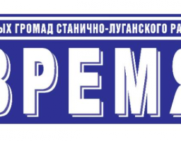 Шановні працівники редакції районної газети «Время»!