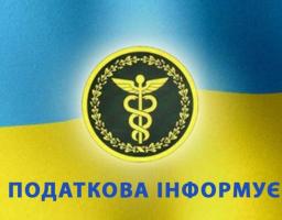 Станично-Луганська ОДПІ ГУ ДФС у Луганській області інформує