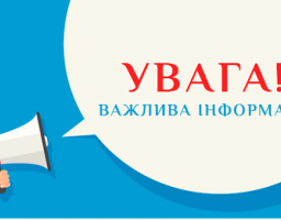  ДО УВАГИ ГРОМАДЯН!
