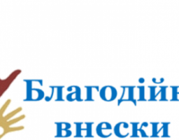 Благодійні внески