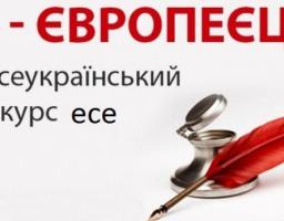 Розпочався V Всеукраїнський конкурс есе “Я – європеєць”