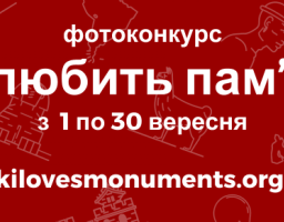 1 вересня стартує фотоконкурс пам’яток культурної спадщини