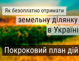 ЯК ОТРИМАТИ ЗЕМЕЛЬНУ ДІЛЯНКУ У ВЛАСНІСТЬ БЕЗКОШТОВНО?