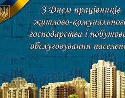 Шановні працівники житлово-комунального господарства та побутового обслуговування!