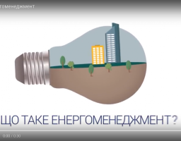 Що таке енергоменеджмент
